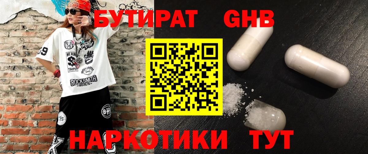 БУТИРАТ  БУТИРАТ бутандиол  Вход с VPN  Ленинск-Кузнецкий 
